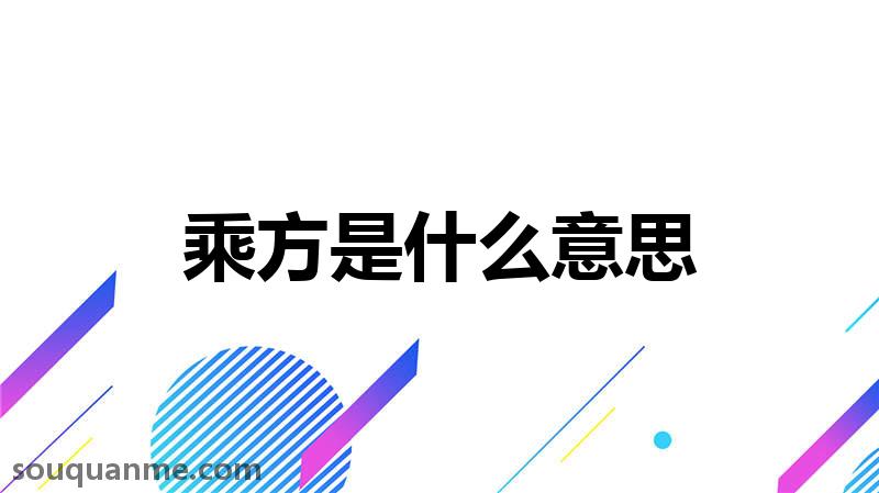 乘方是什么意思 乘方的读音拼音 乘方的词语解释